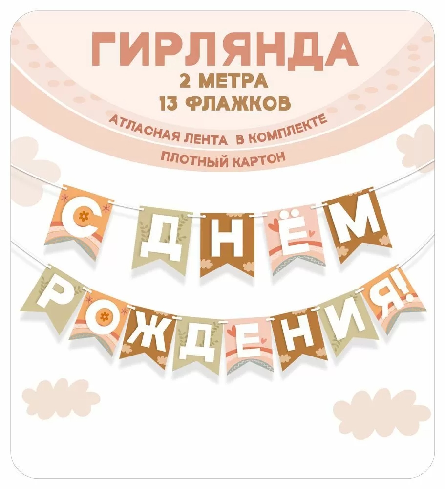 Гирлянда "с днём рождения!" 2-2,5м