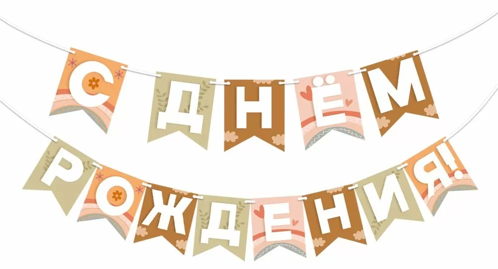 гирлянда "с днём рождения!" 2-2,5м Гирлянда "с днём рождения!" 2-2,5м