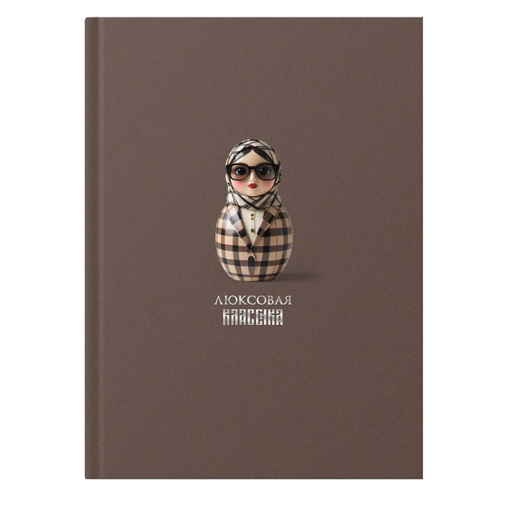Книжка записная а5 интегр.обл. 128л. кл. "russian doll.люксовая" (listoff) мат.лам.,фольга