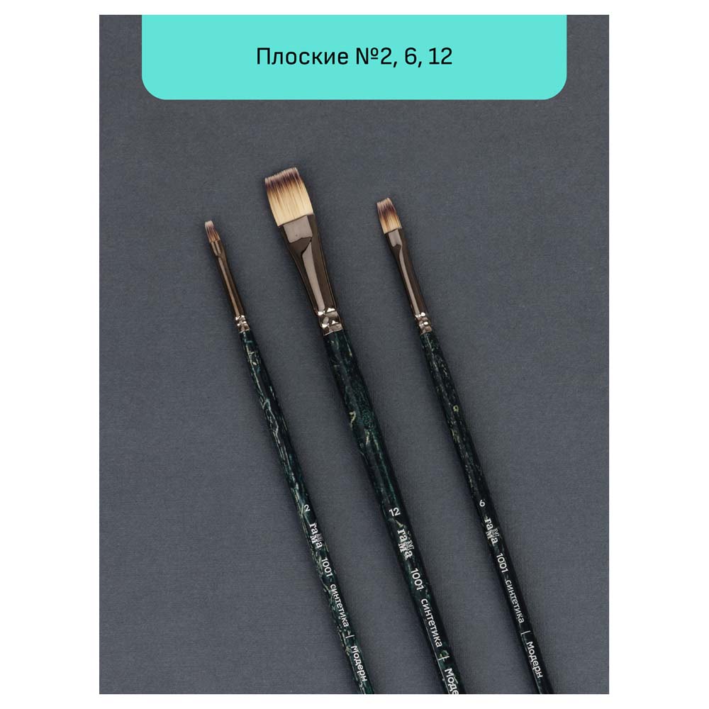 Кисти в наборе синтетика "модерн" 3шт плоские