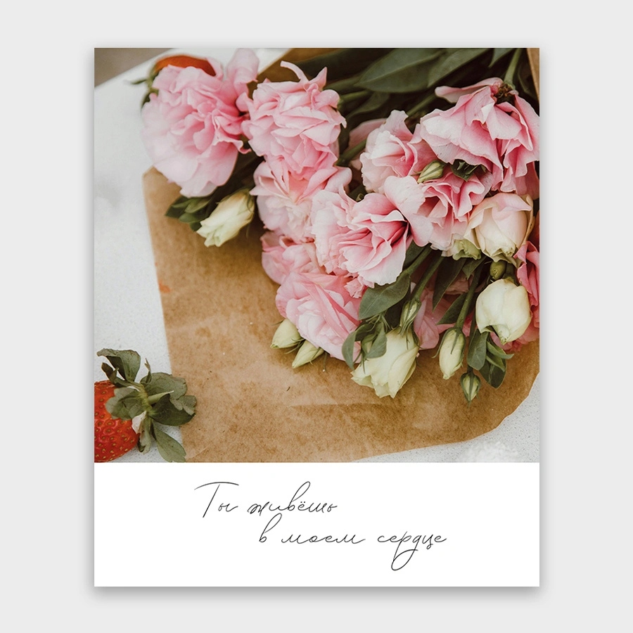 Открытка мини 9х11см "ты живёшь в моём сердце!" текст