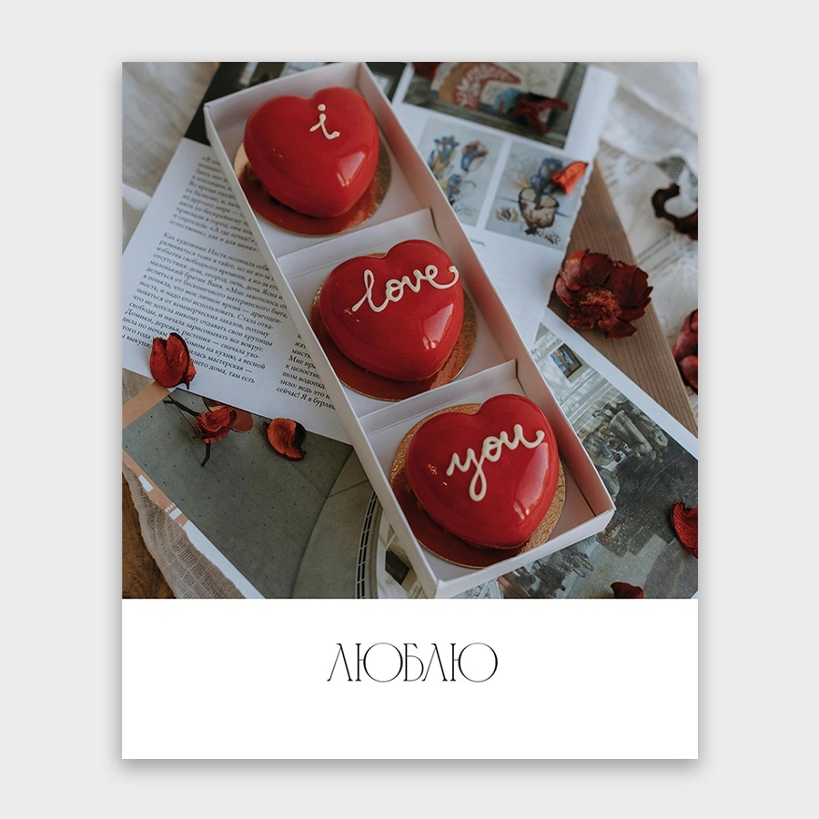 Открытка мини 9х11см "люблю!" текст