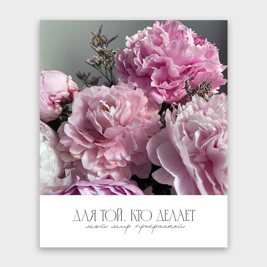 Открытка мини 9х11см "для той, кто делает мой мир прекрасней!" текст