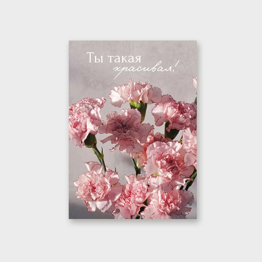 Открытка мини 5х7см "ты такая красивая!" текст