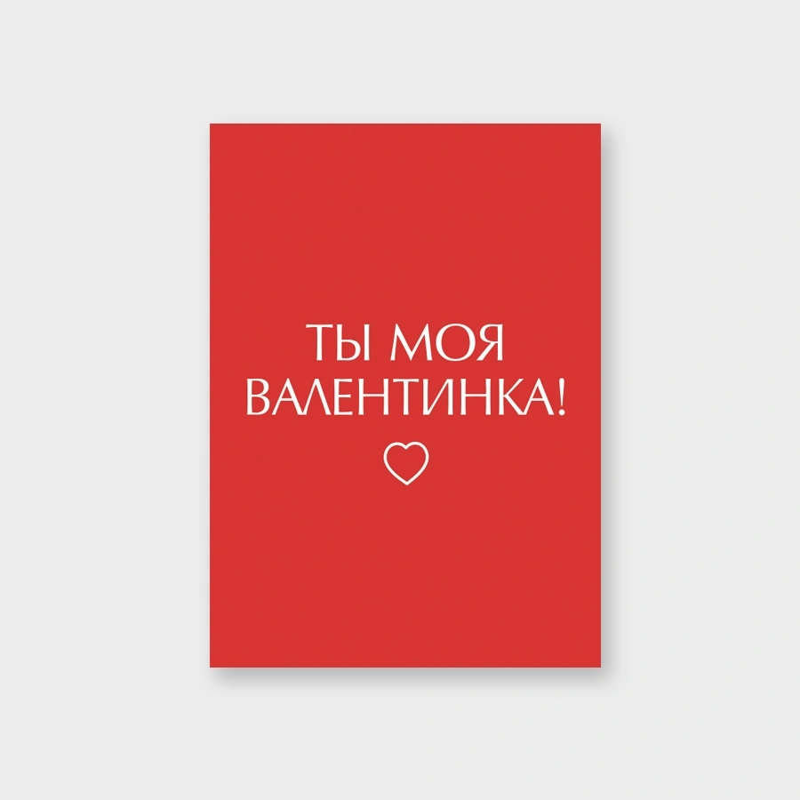 Открытка мини 5х7см "ты моя валентинка!" текст