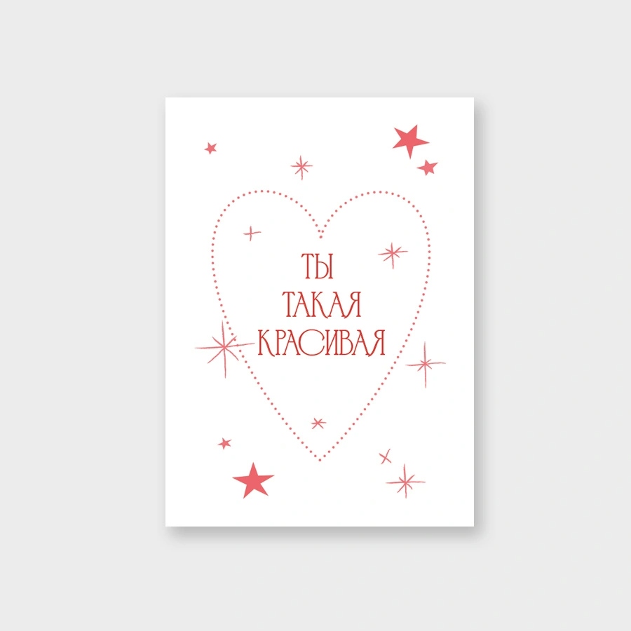 Открытка мини 5х7см "ты такая красивая" текст