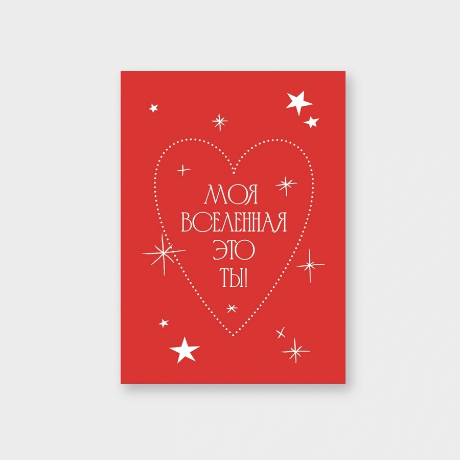 Открытка мини 5х7см "моя вселенная это ты" текст