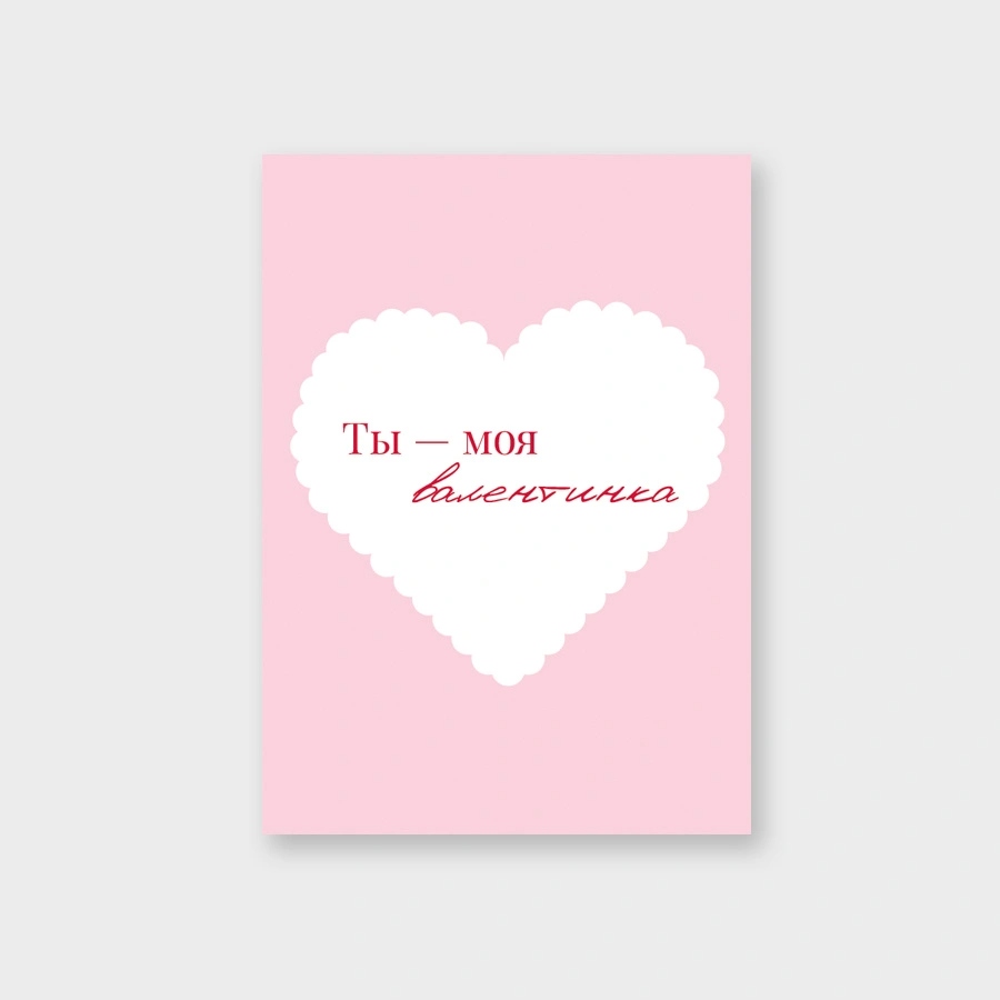Открытка мини 5х7см "ты-моя валентинка!" текст