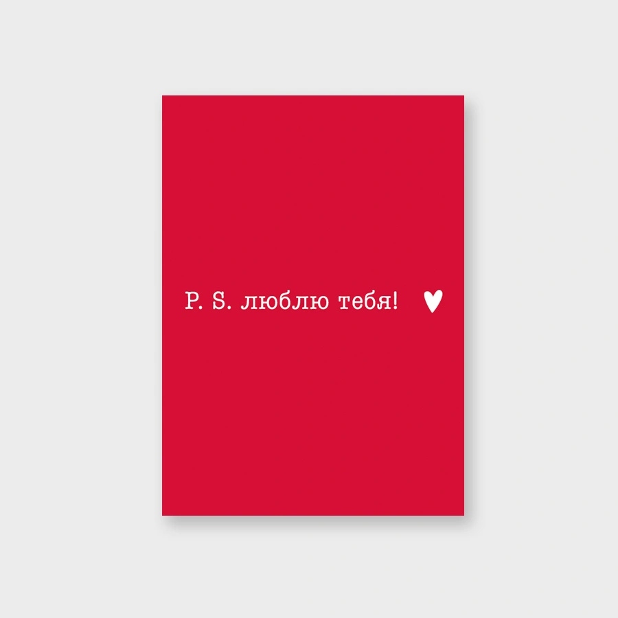 Открытка мини 5х7см "p.s. люблю тебя!" текст