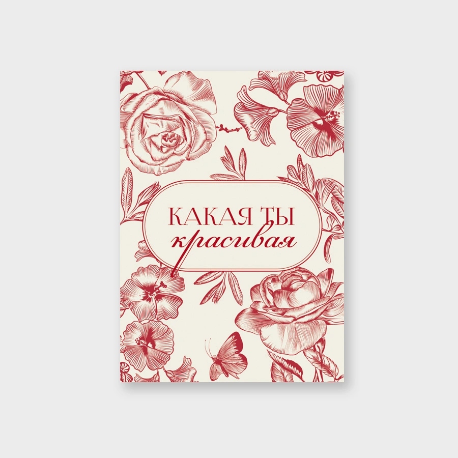 Открытка мини 5х7см "какая ты красивая!" текст