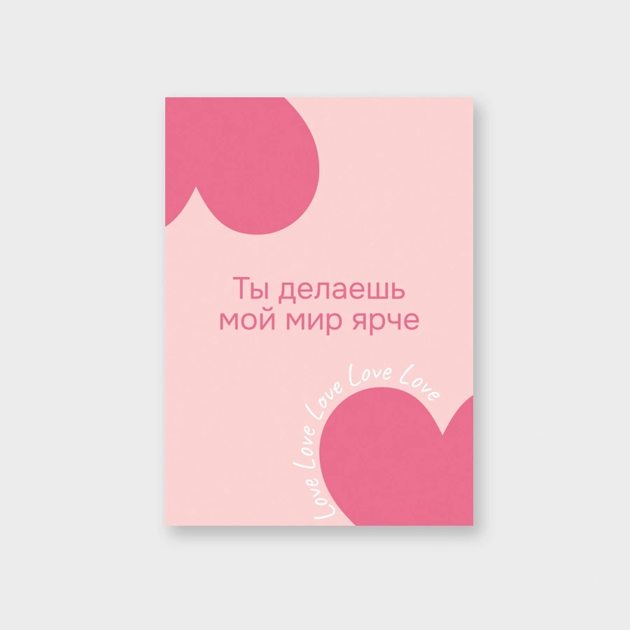Открытка мини 5х7см "ты делаешь мой мир ярче" текст