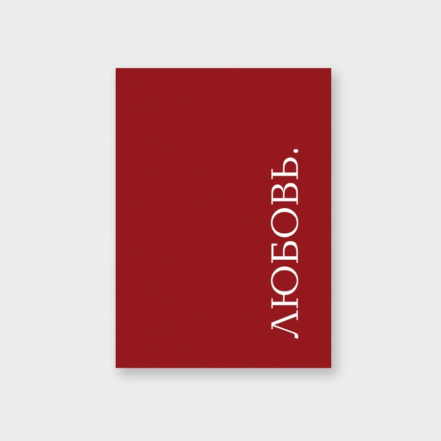 Открытка мини 5х7см "любовь" текст