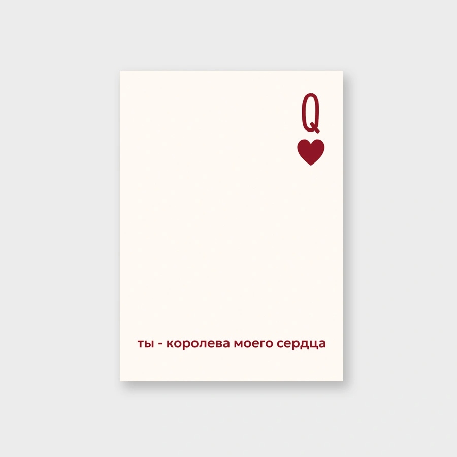 Открытка мини 5х7см "ты-королева моего сердца" текст