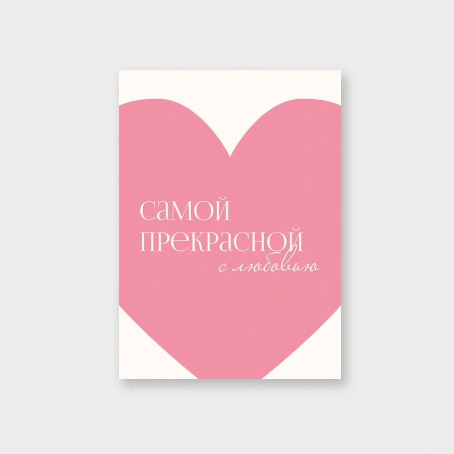 Открытка мини 5х7см "самой прекрасной с любовью" текст