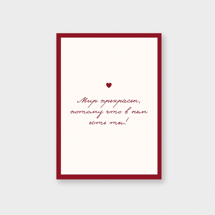 Открытка мини 5х7см "мир прекрасен, потому что в нём есть ты!" текст