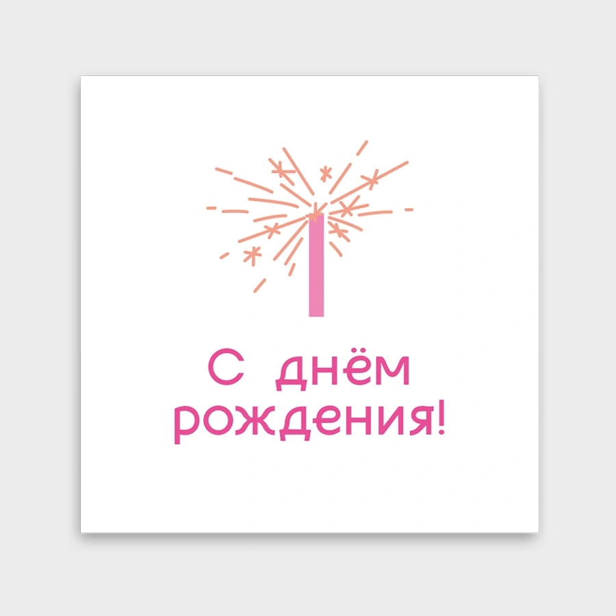 Открытка мини 8х8см "с днём рождения!" текст