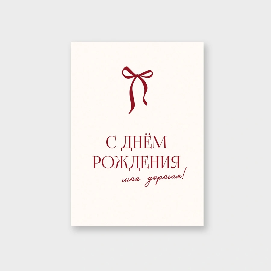 Открытка мини 5х7см "с днём рождения, моя дорогая!" текст