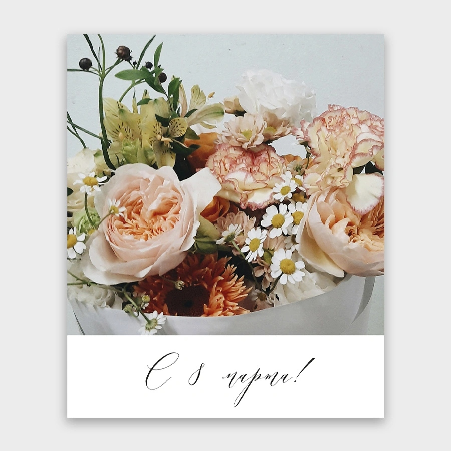 Открытка мини 9х11см "с 8 марта!" текст