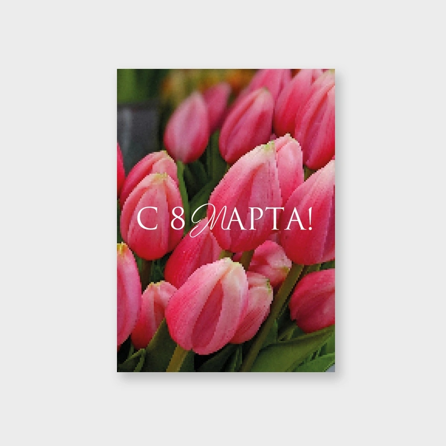 Открытка мини 5х7см "с 8 марта!" текст