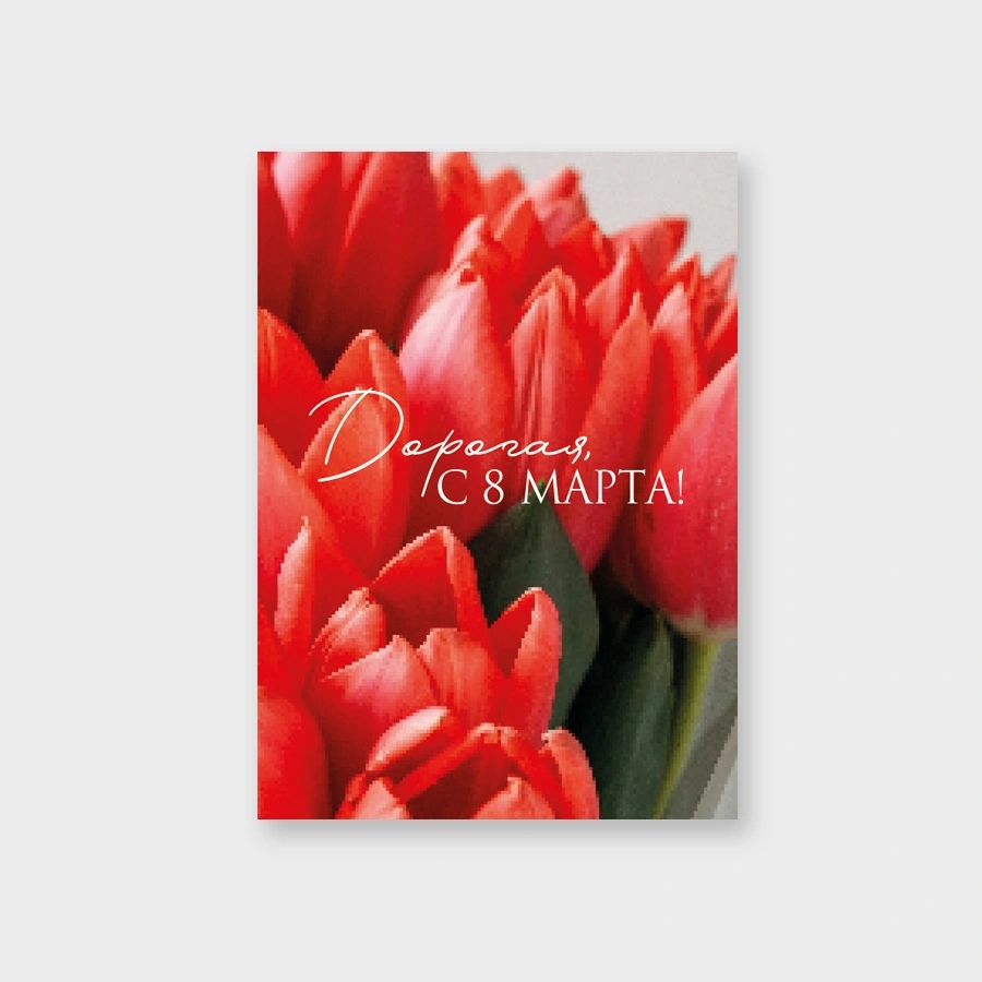 Открытка мини 5х7см "дорогая, с 8 марта!" текст