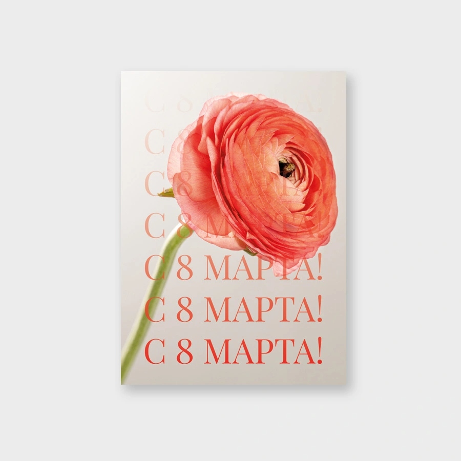 Открытка мини 5х7см "с 8 марта!" текст