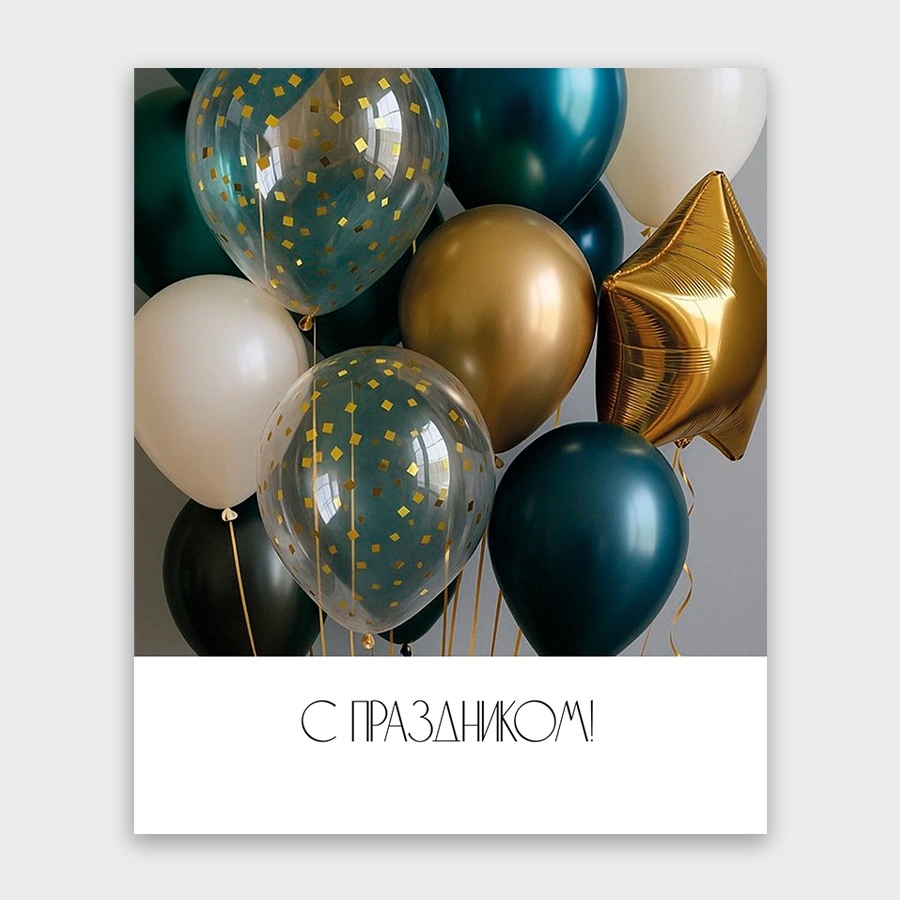 Открытка мини 9х11см "с праздником!" текст