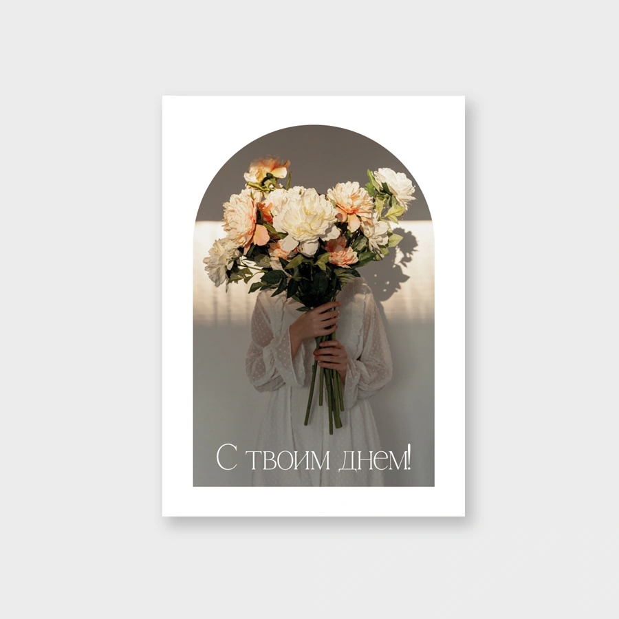 Открытка мини 5х7см "с твоим днём!"