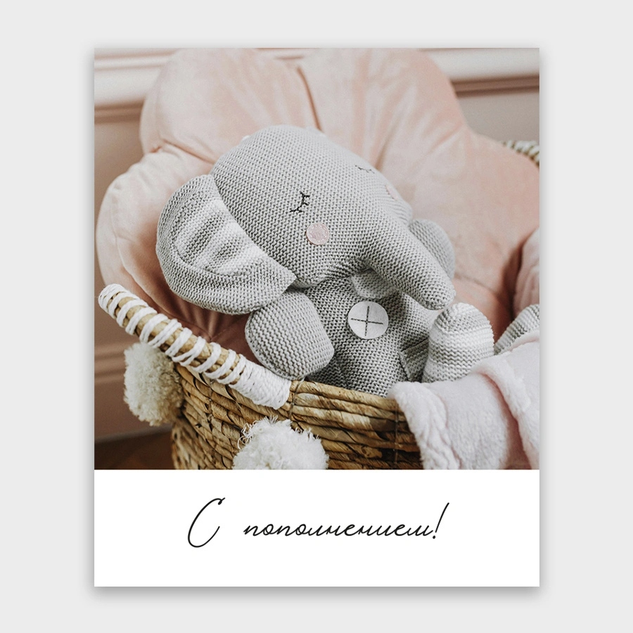 Открытка мини 9х11см "с пополнением!" текст