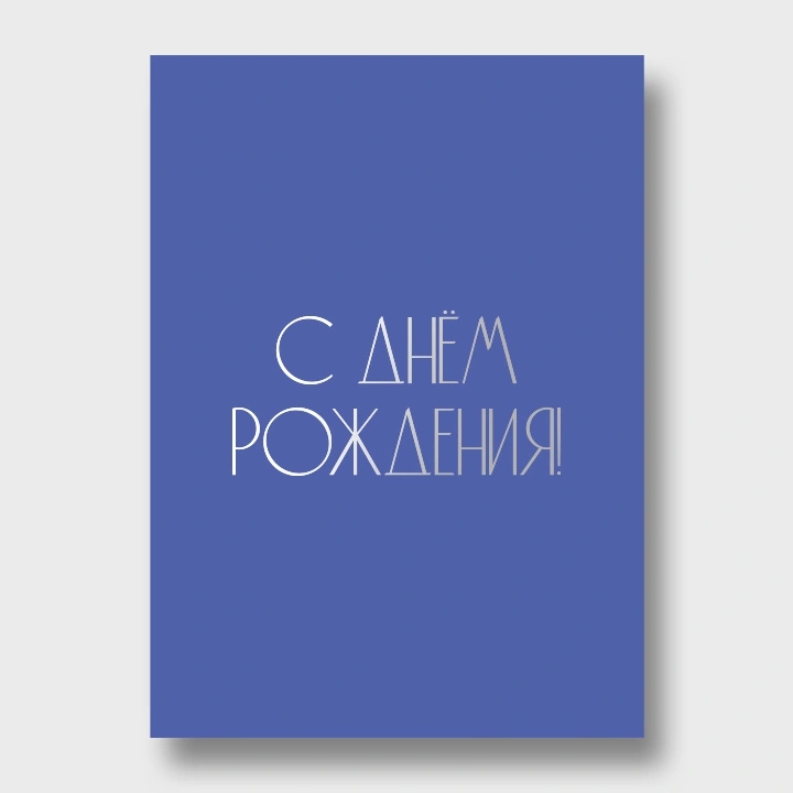 Открытка а6 "с днём рождения!" фольга