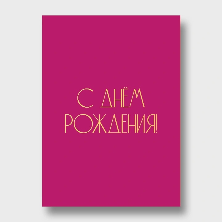 Открытка а6 "с днём рождения!" фольга