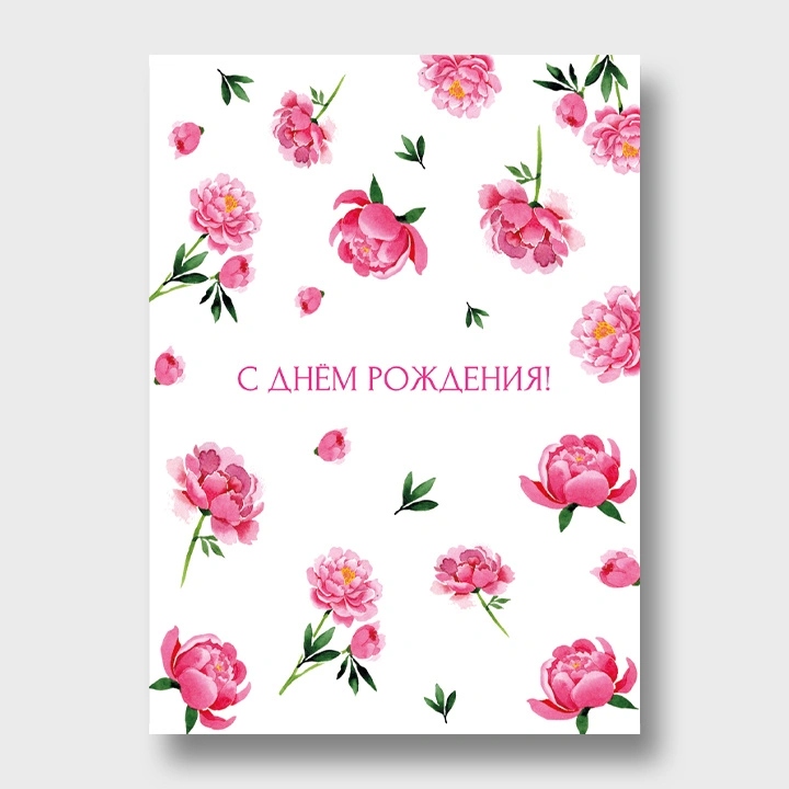 Открытка а6 "с днём рождения!"