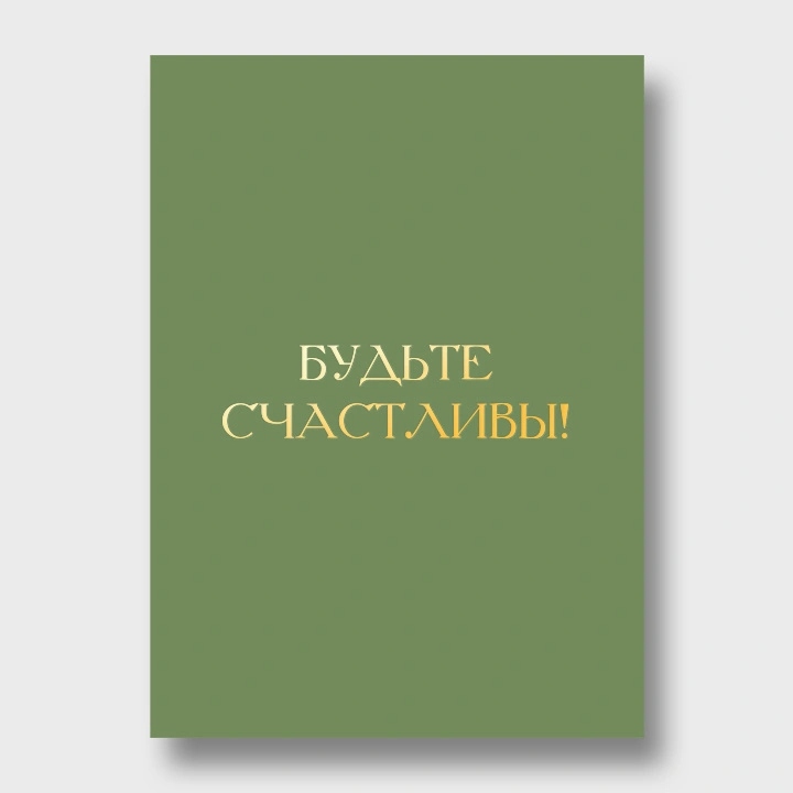 Открытка а6 "будьте счастливы!" фольга