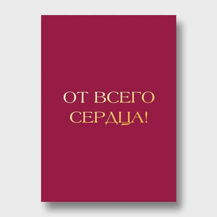 Открытка а6 "от всего сердца!" фольга