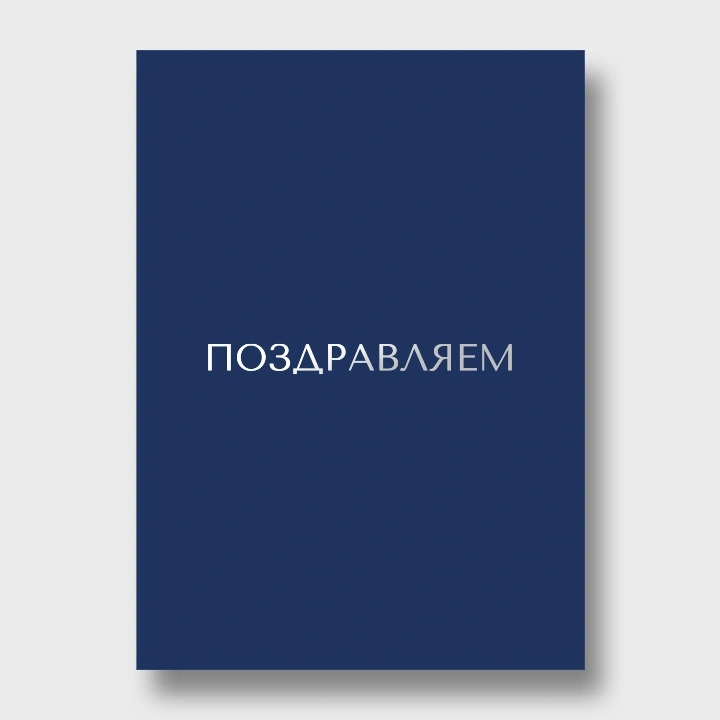 Открытка а6 "поздравляем!" фольга