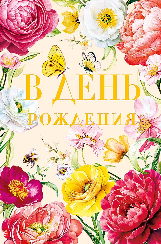 Открытка а5 "в день рождения" всего, что радует сердце... лак фольга текст