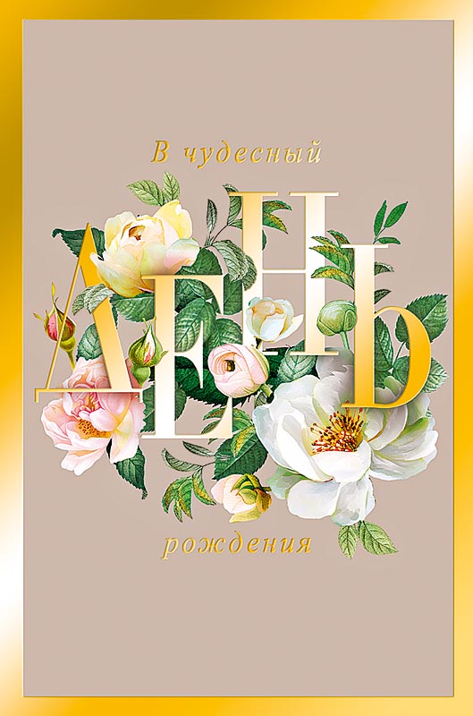 Открытка а5 "в чудесный день рождения" того, что делает счастливее...лак фольга текст