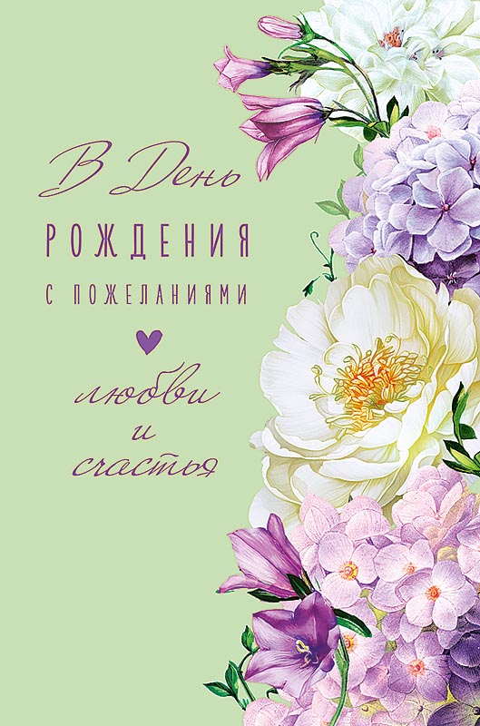 Открытка а5 "в день рождения" с пожеланиями... лак текст