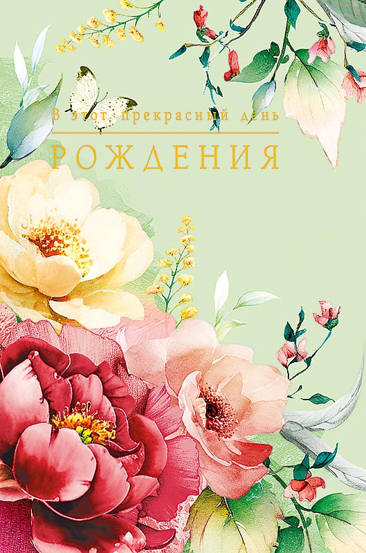 Открытка а5 "в этот прекрасный день рождения" пусть в жизни всё прекрасно... лак фольга текст