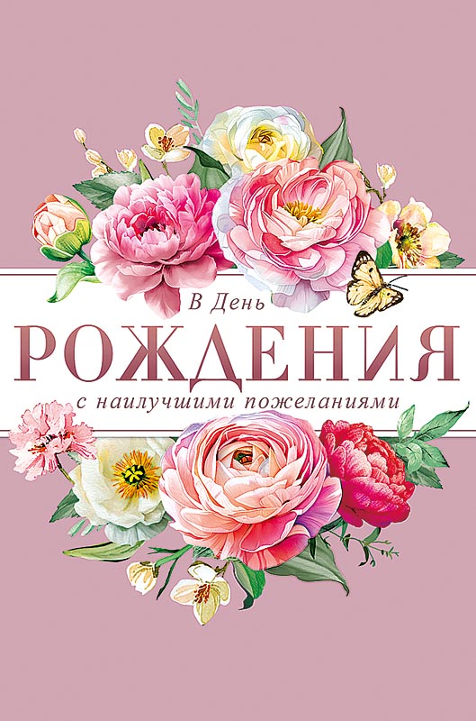 Открытка а5 "в день рождения с наилучшими пожеланиями" пусть в жизни всё... лак текст