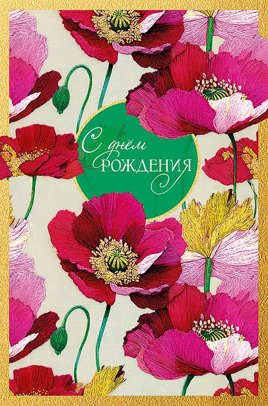 Открытка а5 "с днём рождения" пусть в жизни... конгрев лак текст