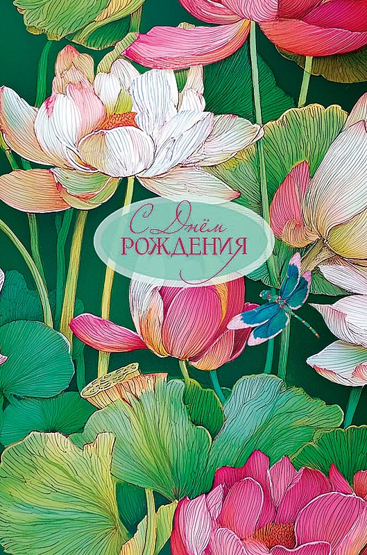 Открытка а5 "с днём рождения" как можно больше... конгрев лак текст