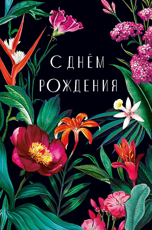 Открытка а5 "с днём рождения" пусть все желания... конгрев лак текст