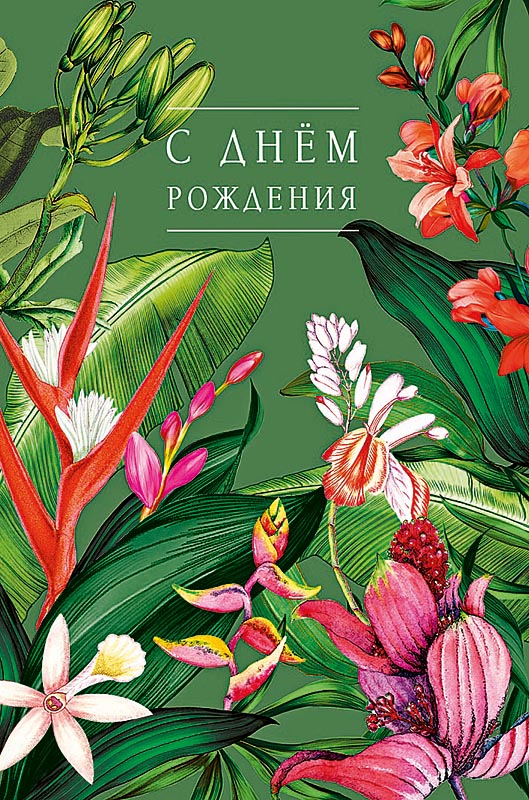 Открытка а5 "с днём рождения" пускай как можно больше... конгрев лак текст