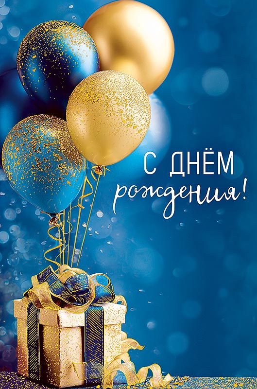 Открытка а5 "с днём рождения!" шары и коробка фольга лак