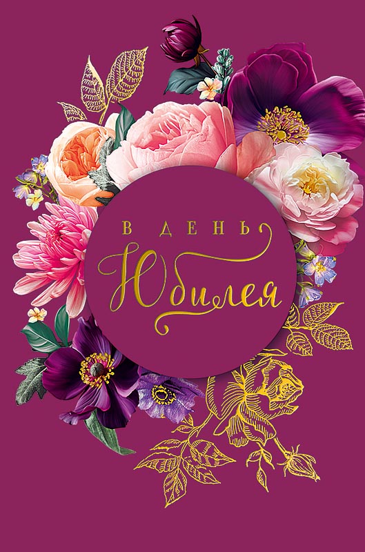 Открытка а5 "в день юбилея" как это важно... фольга лак текст