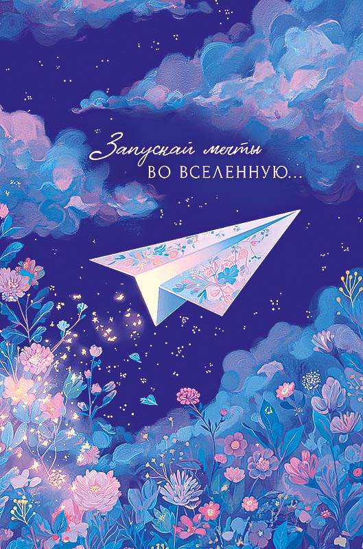 Открытка а5 "запускай мечты во вселенную" и смотри как... блёстки лак