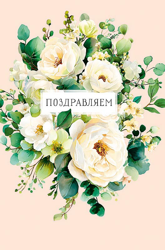 Открытка а5 "поздравляем" пусть в жизни всё... блёстки лак текст