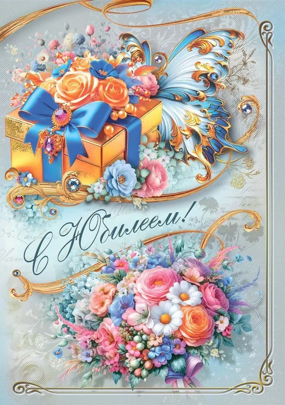 Открытка а4 "с юбилеем!" пусть каждый миг...