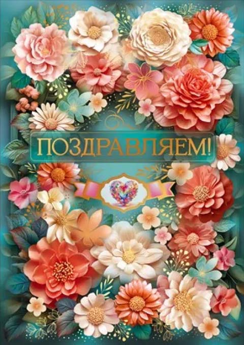 Открытка а4 "поздравляем!" желаем жизни светлой