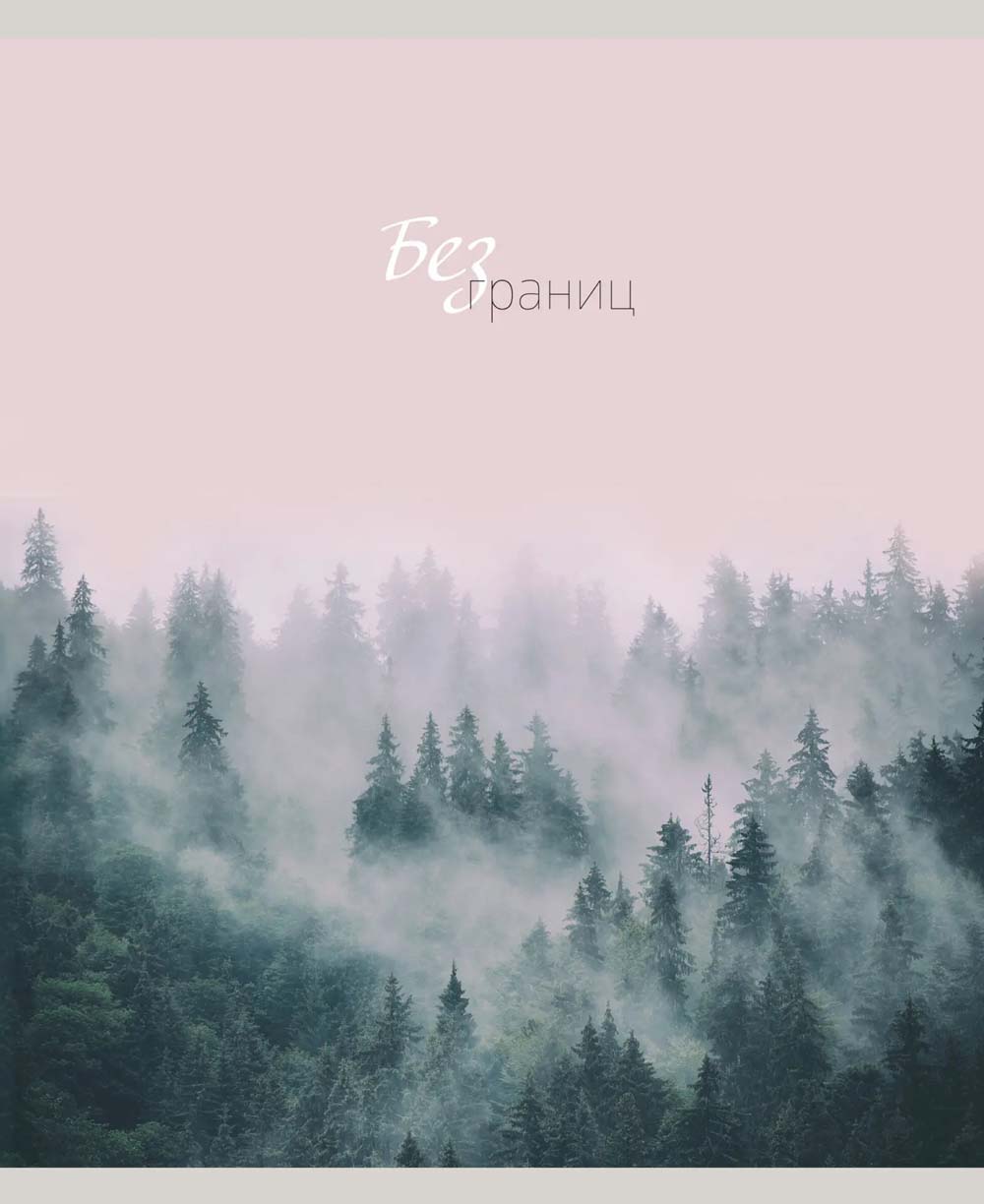 Тетрадь 96л. кл. "бесконечность горизонтов" (listoff) б/с,асс-т